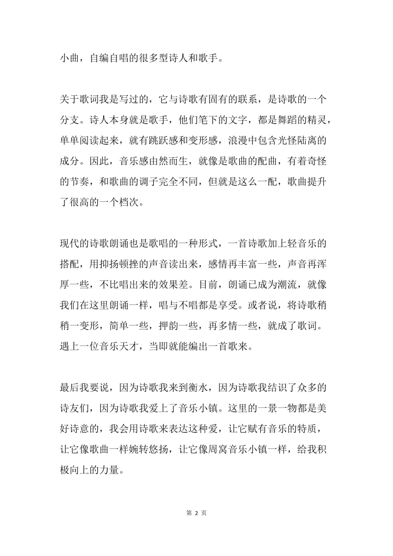 诗歌节发言稿：让诗歌披上音乐的外衣.docx_第2页