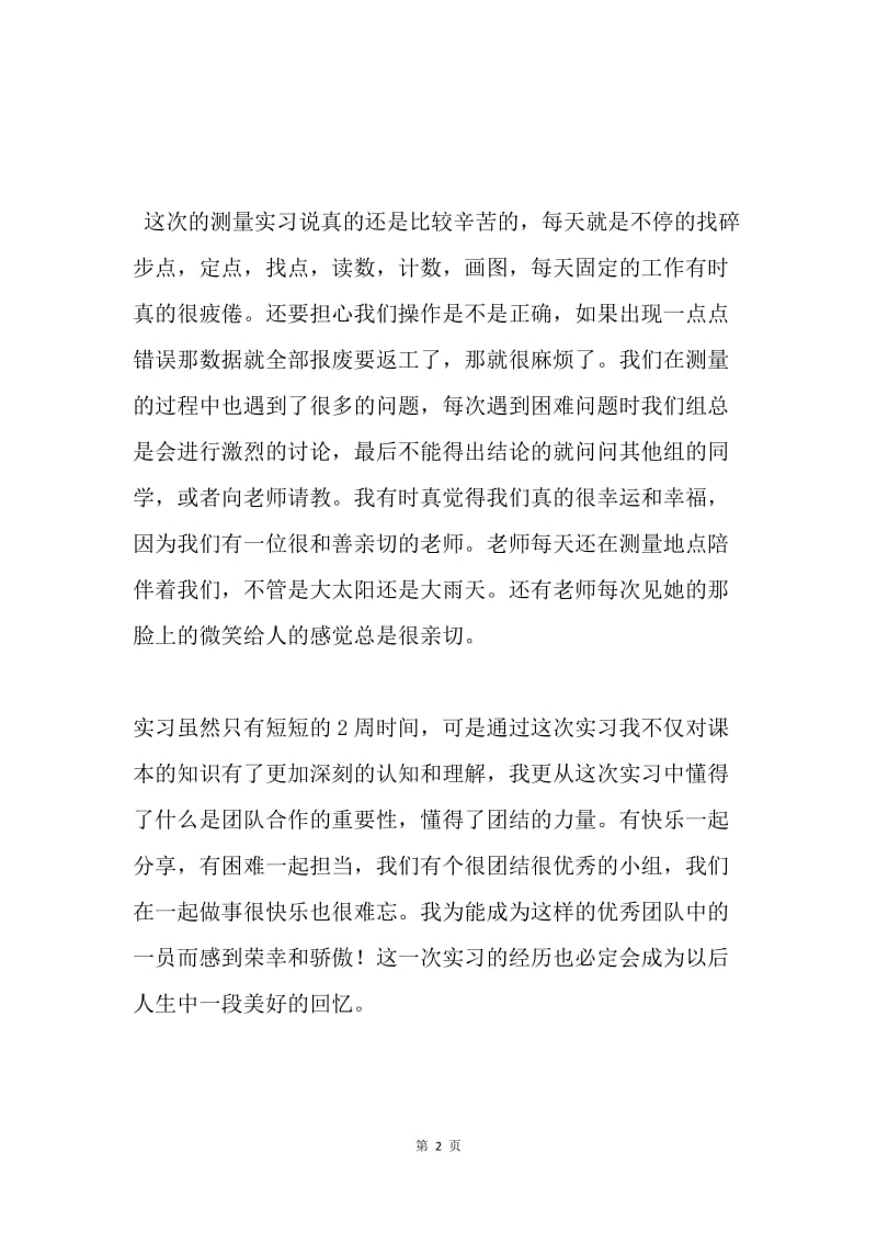 测量实习心得.docx_第2页