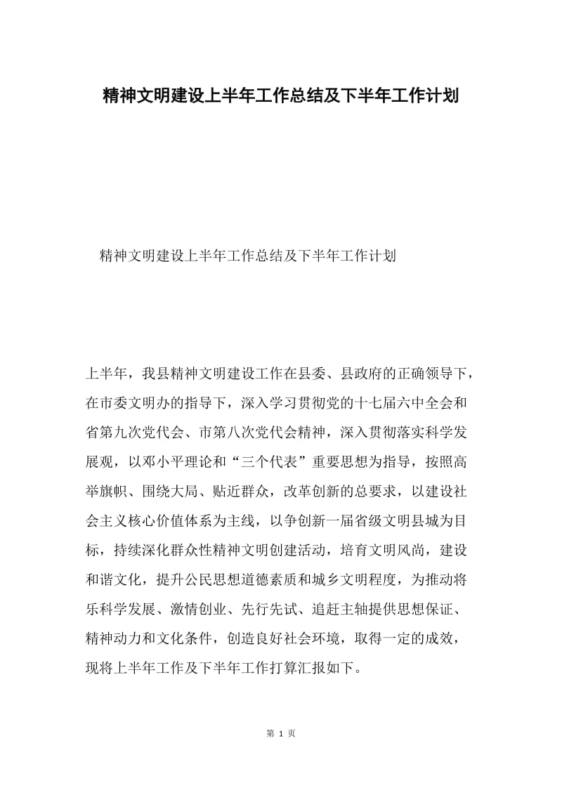 精神文明建设上半年工作总结及下半年工作计划.docx_第1页