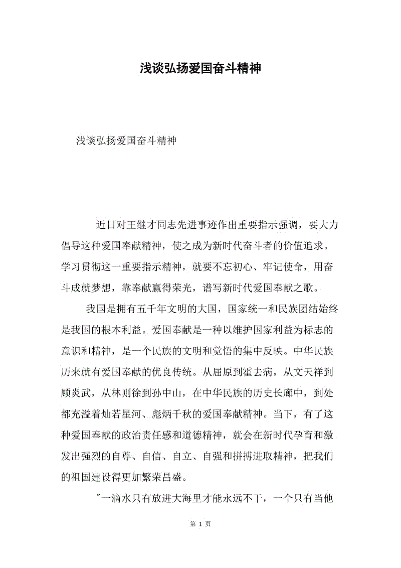 浅谈弘扬爱国奋斗精神.docx