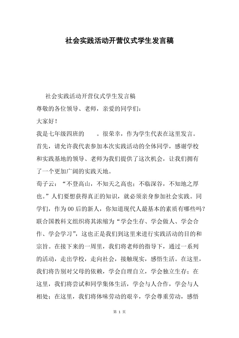 社会实践活动开营仪式学生发言稿.docx_第1页