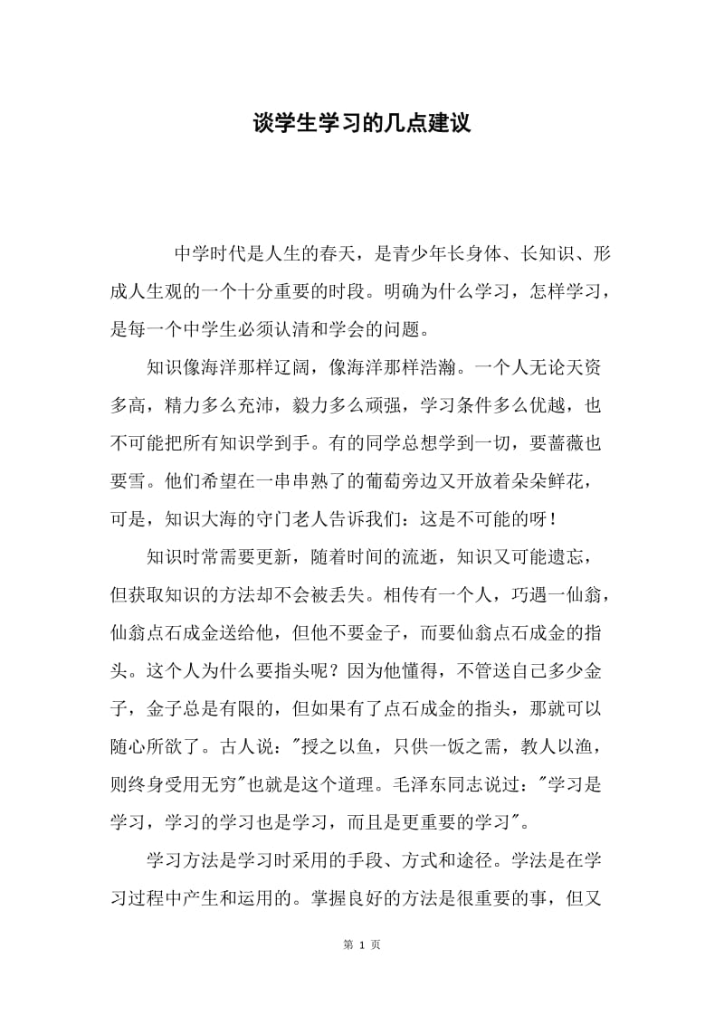 谈学生学习的几点建议.docx_第1页