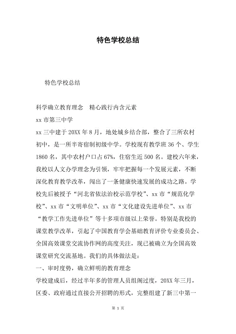 特色学校总结.docx