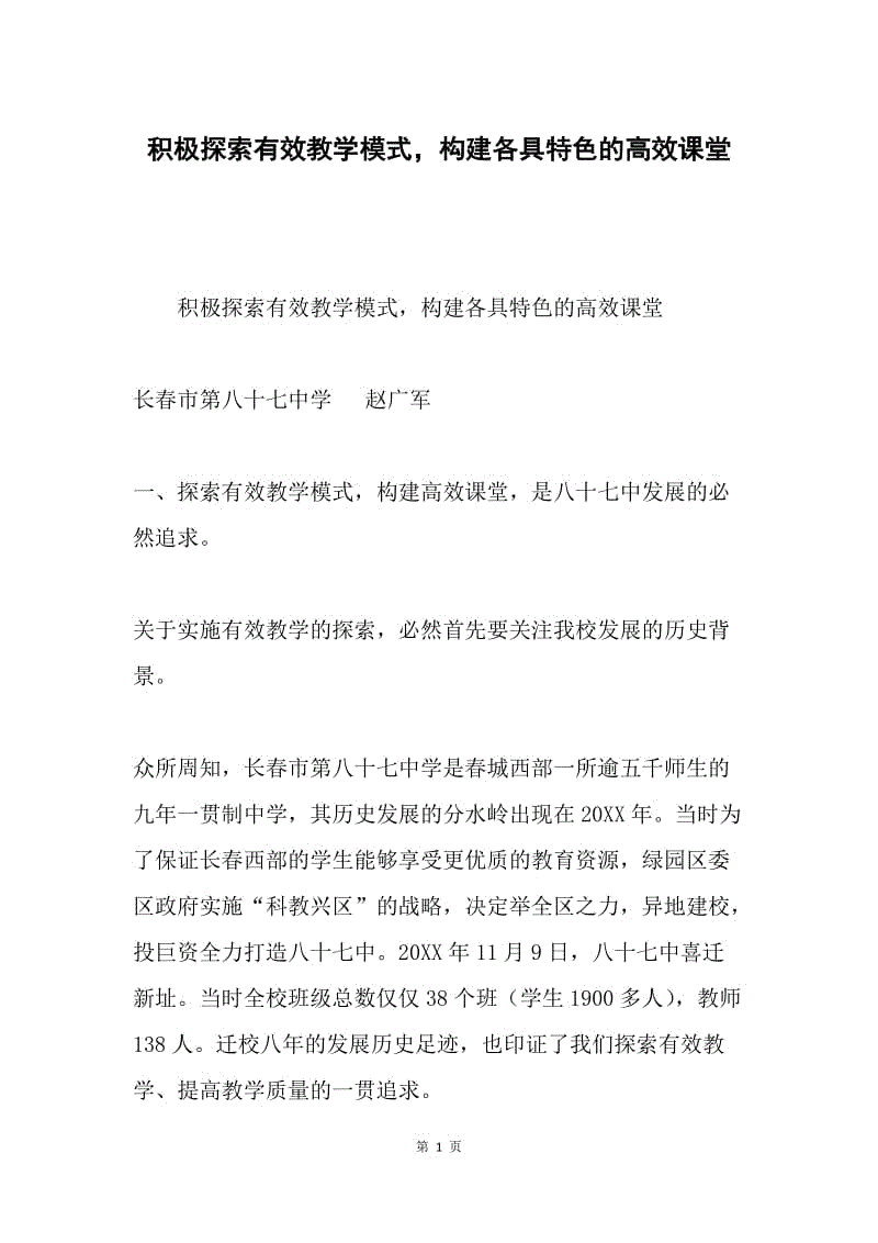 积极探索有效教学模式，构建各具特色的高效课堂.docx