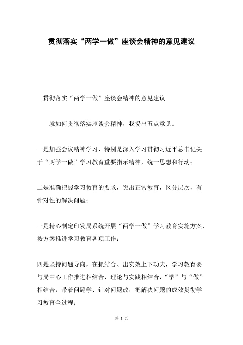 贯彻落实“两学一做”座谈会精神的意见建议.docx_第1页