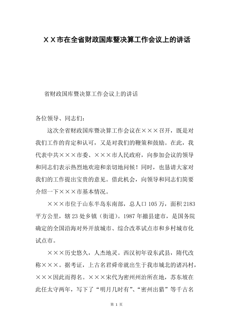 ＸＸ市在全省财政国库暨决算工作会议上的讲话.docx_第1页