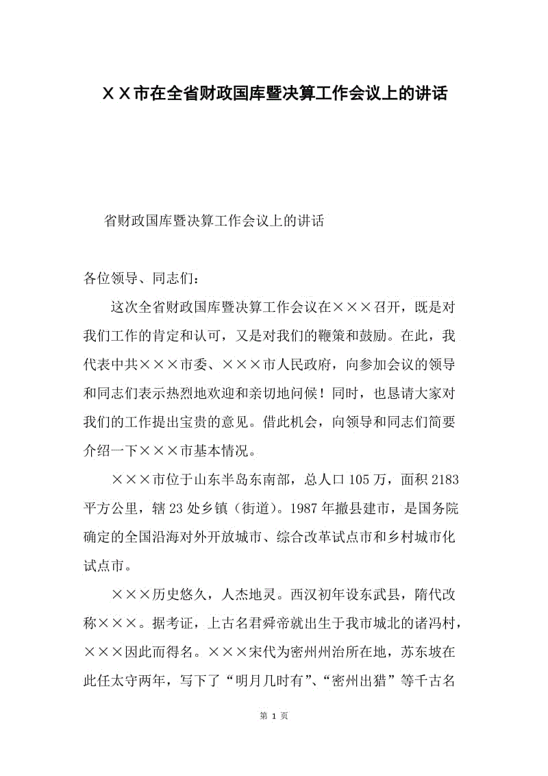 ＸＸ市在全省财政国库暨决算工作会议上的讲话.docx