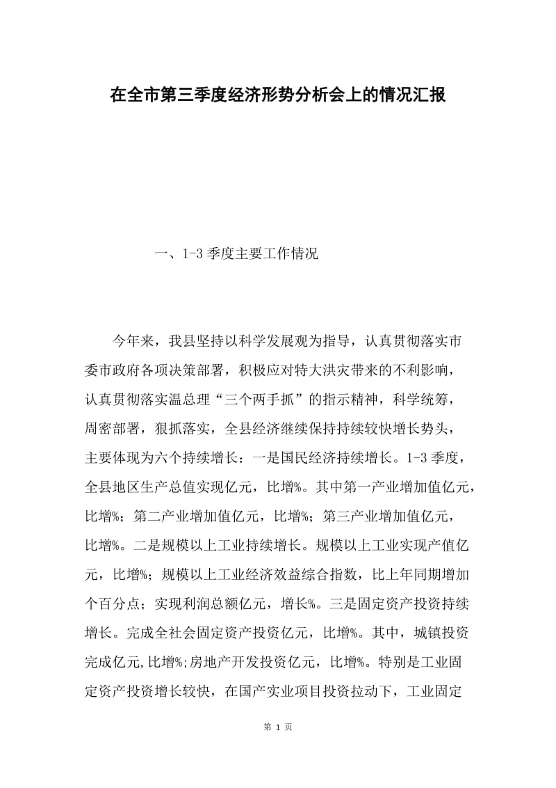 在全市第三季度经济形势分析会上的情况汇报.docx_第1页