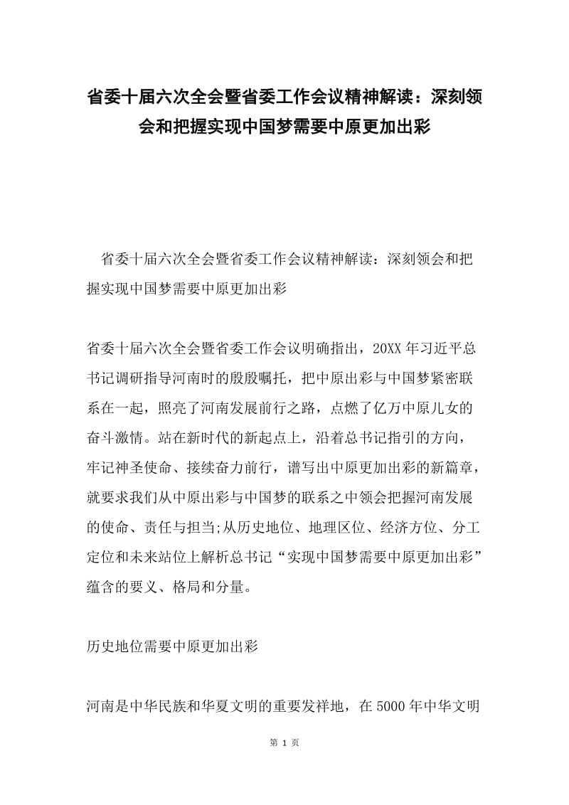 省委十届六次全会暨省委工作会议精神解读：深刻领会和把握实现中国梦需要中原更加出彩.docx_第1页