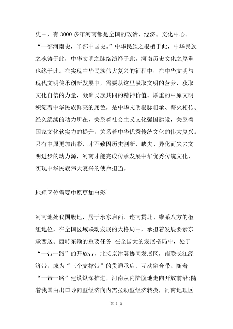 省委十届六次全会暨省委工作会议精神解读：深刻领会和把握实现中国梦需要中原更加出彩.docx_第2页