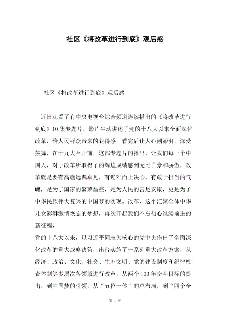 社区《将改革进行到底》观后感.docx