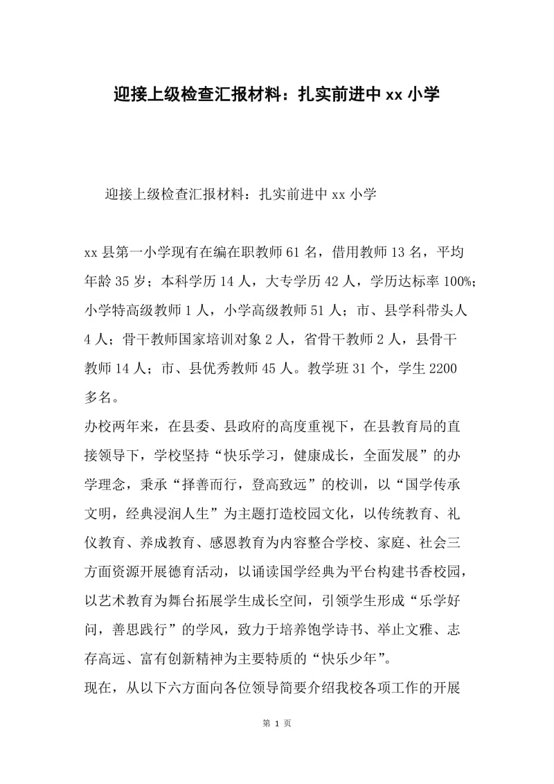 迎接上级检查汇报材料：扎实前进中xx小学.docx_第1页