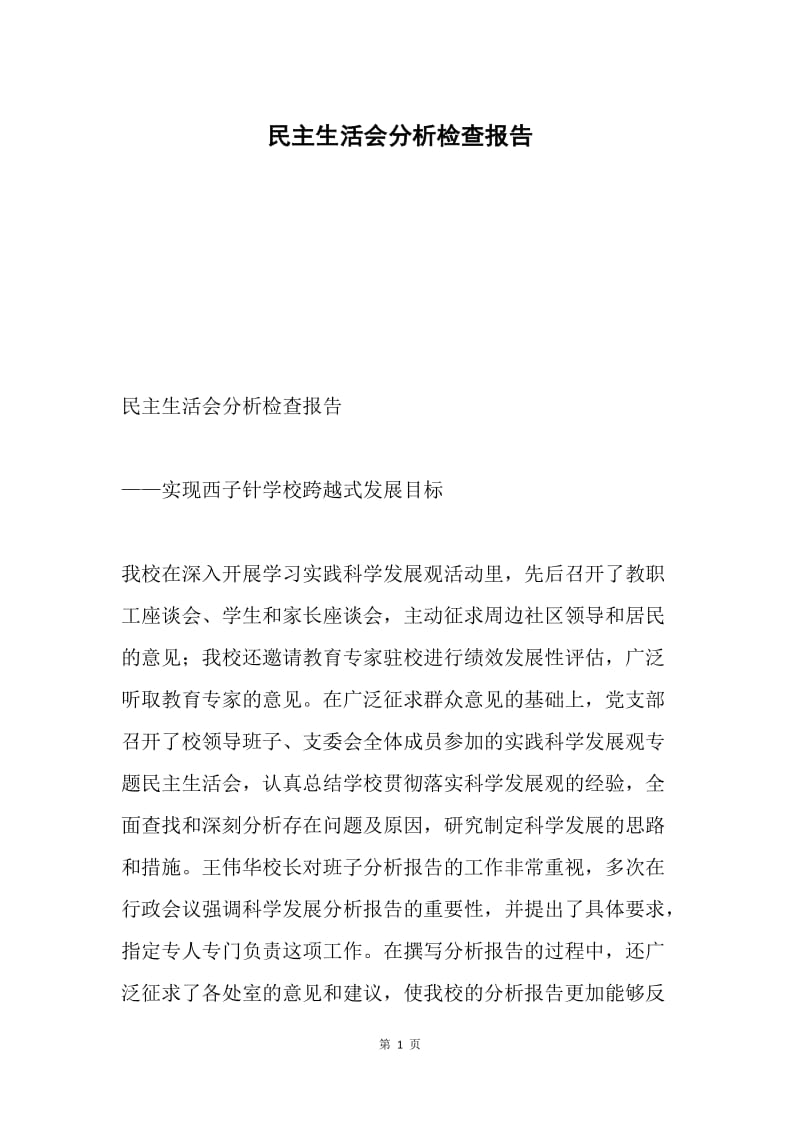 民主生活会分析检查报告.docx_第1页