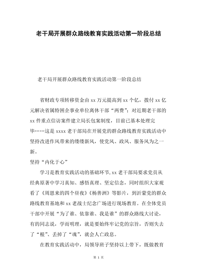 老干局开展群众路线教育实践活动第一阶段总结.docx_第1页