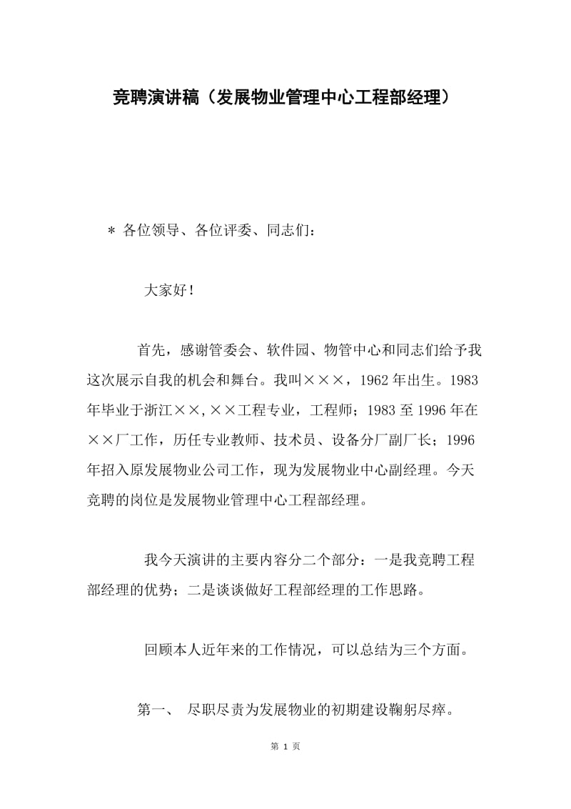 竞聘演讲稿（发展物业管理中心工程部经理）.docx_第1页