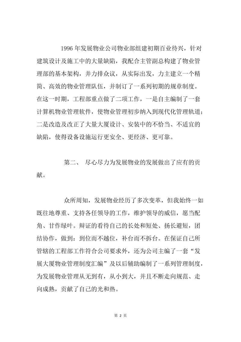 竞聘演讲稿（发展物业管理中心工程部经理）.docx_第2页