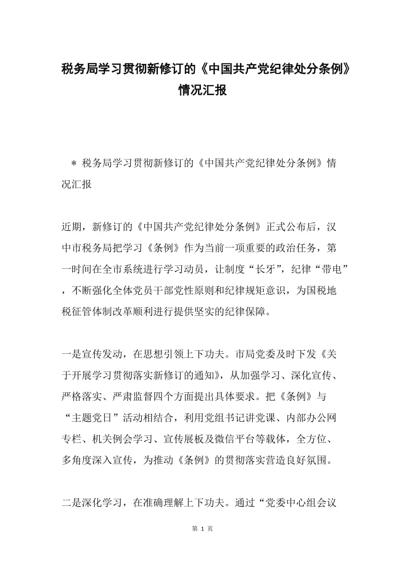 税务局学习贯彻新修订的《中国共产党纪律处分条例》情况汇报.docx_第1页