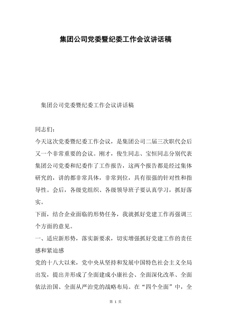 集团公司党委暨纪委工作会议讲话稿.docx_第1页