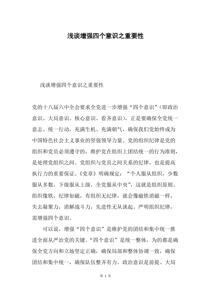 浅谈增强四个意识之重要性.docx_第1页