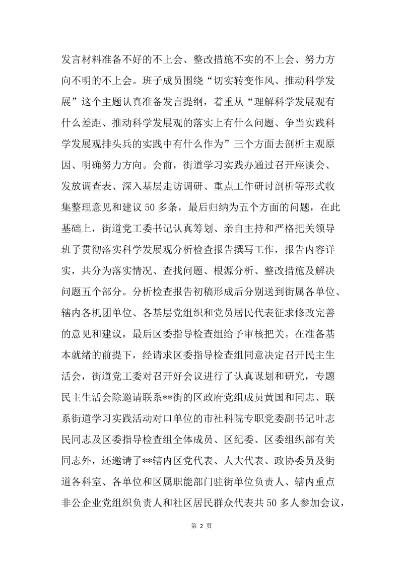 街道党工委践行科学发展观民主生活会汇报.docx_第2页