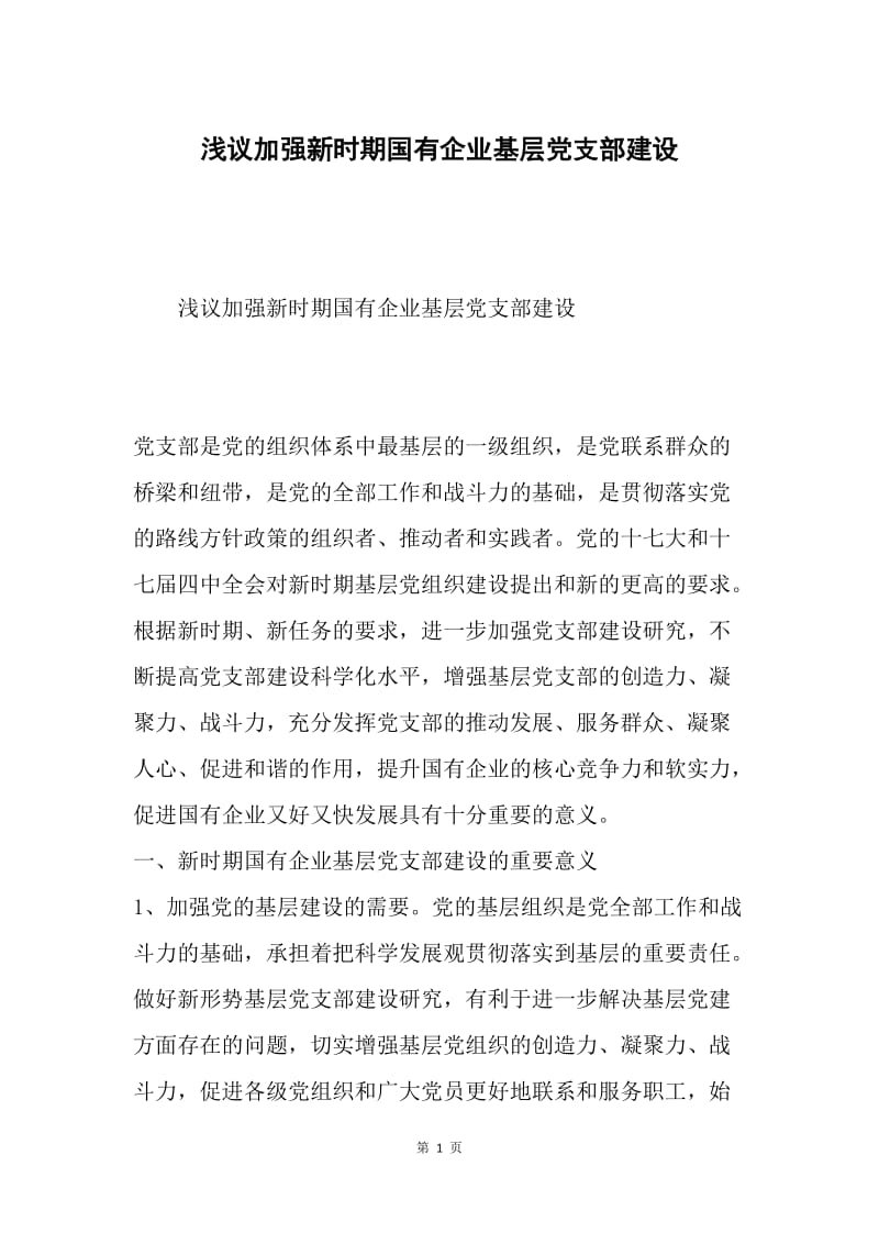 浅议加强新时期国有企业基层党支部建设.docx_第1页