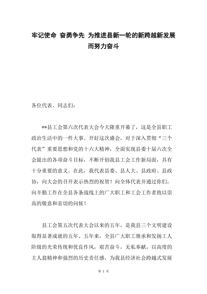 牢记使命 奋勇争先 为推进县新一轮的新跨越新发展而努力奋斗.docx_第1页