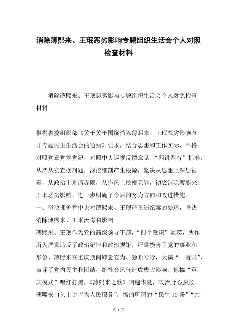 消除薄熙来、王珉恶劣影响专题组织生活会个人对照检查材料.docx