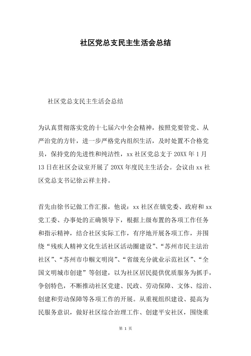 社区党总支民主生活会总结.docx_第1页