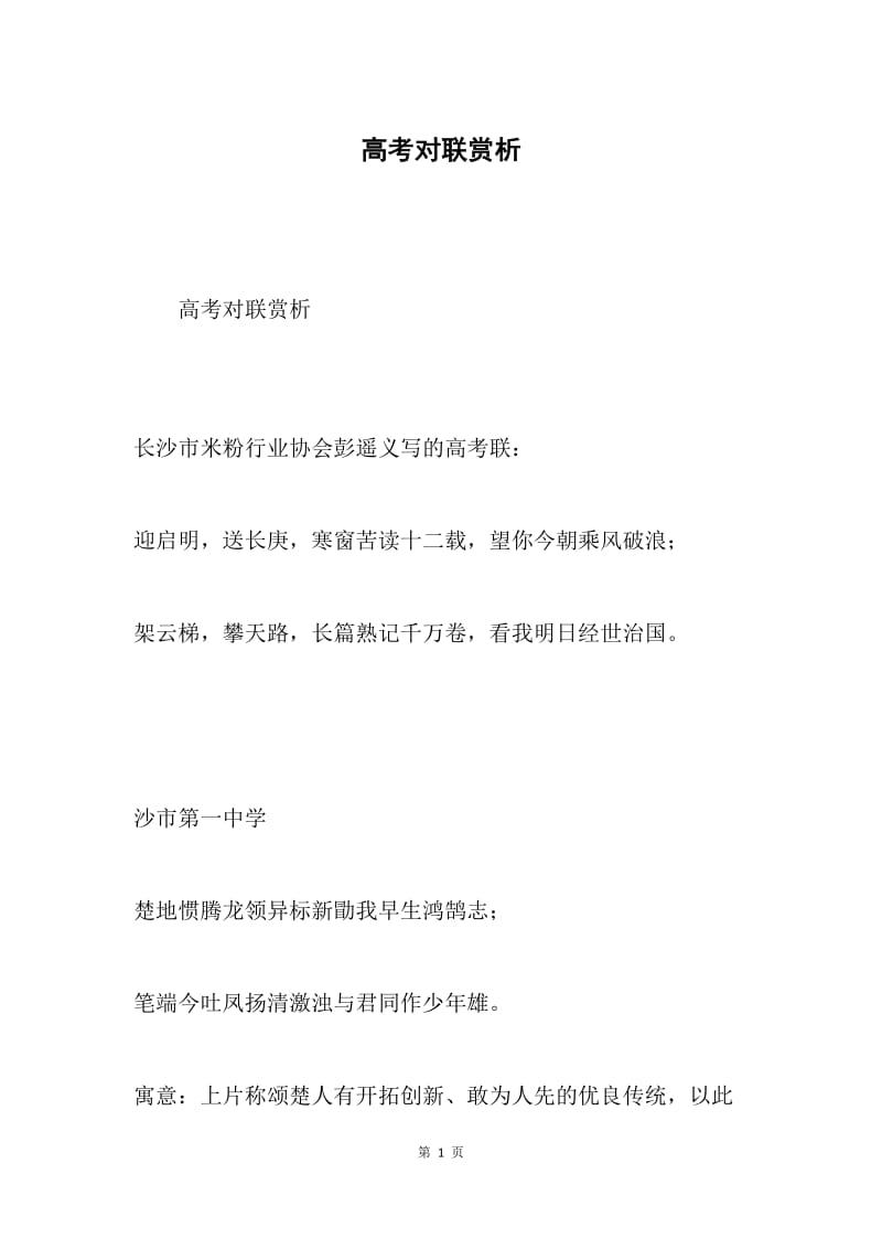 高考对联赏析.docx_第1页