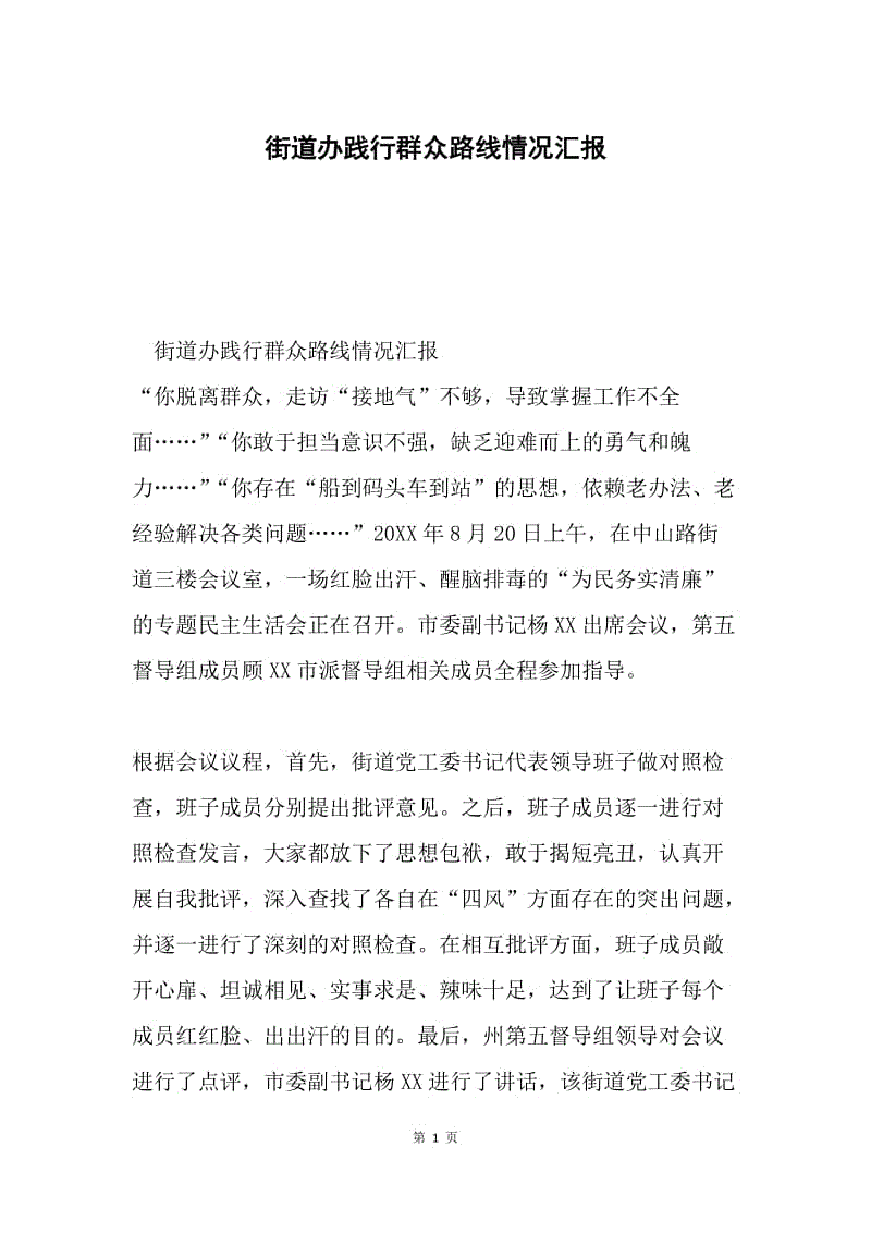 街道办践行群众路线情况汇报.docx