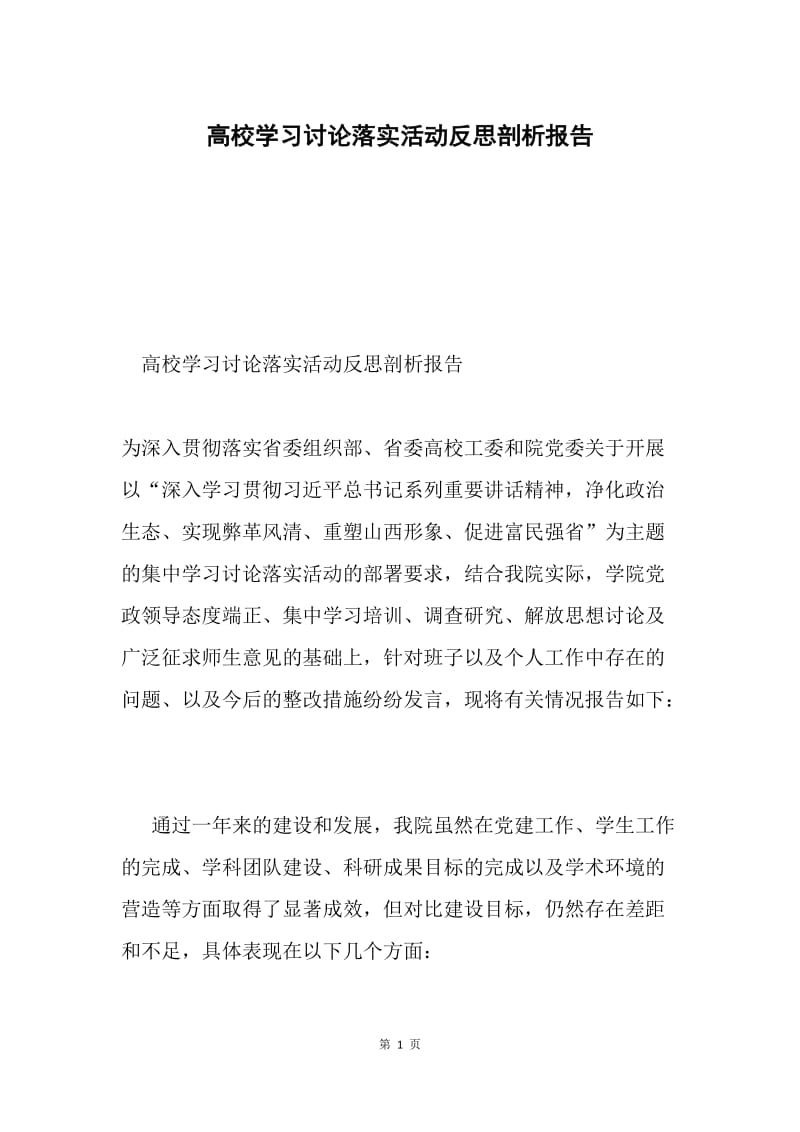 高校学习讨论落实活动反思剖析报告.docx_第1页