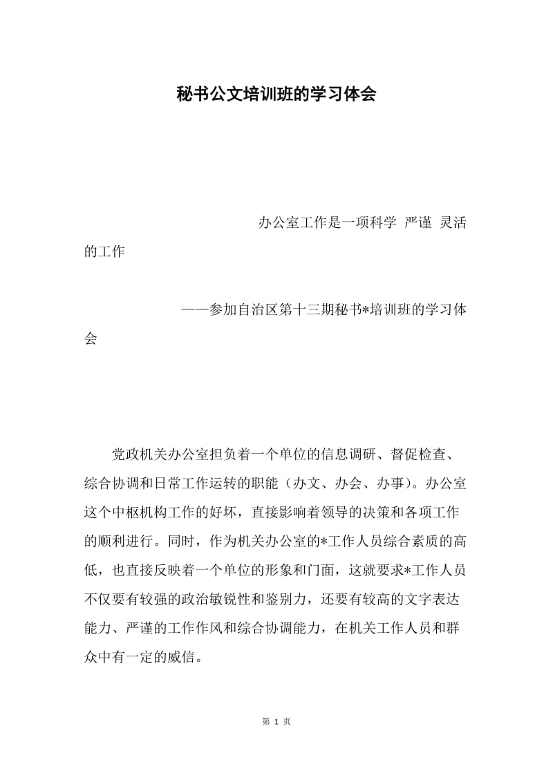 秘书公文培训班的学习体会.docx_第1页