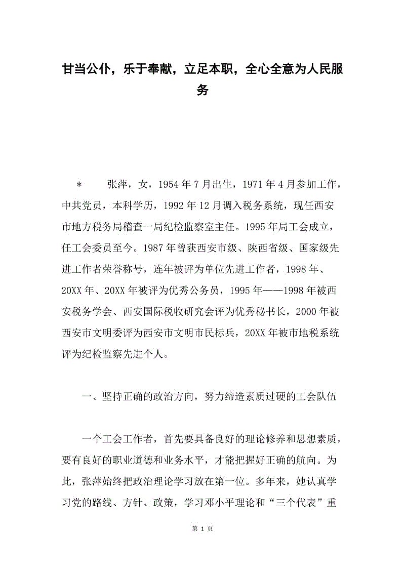 甘当公仆，乐于奉献，立足本职，全心全意为人民服务.docx