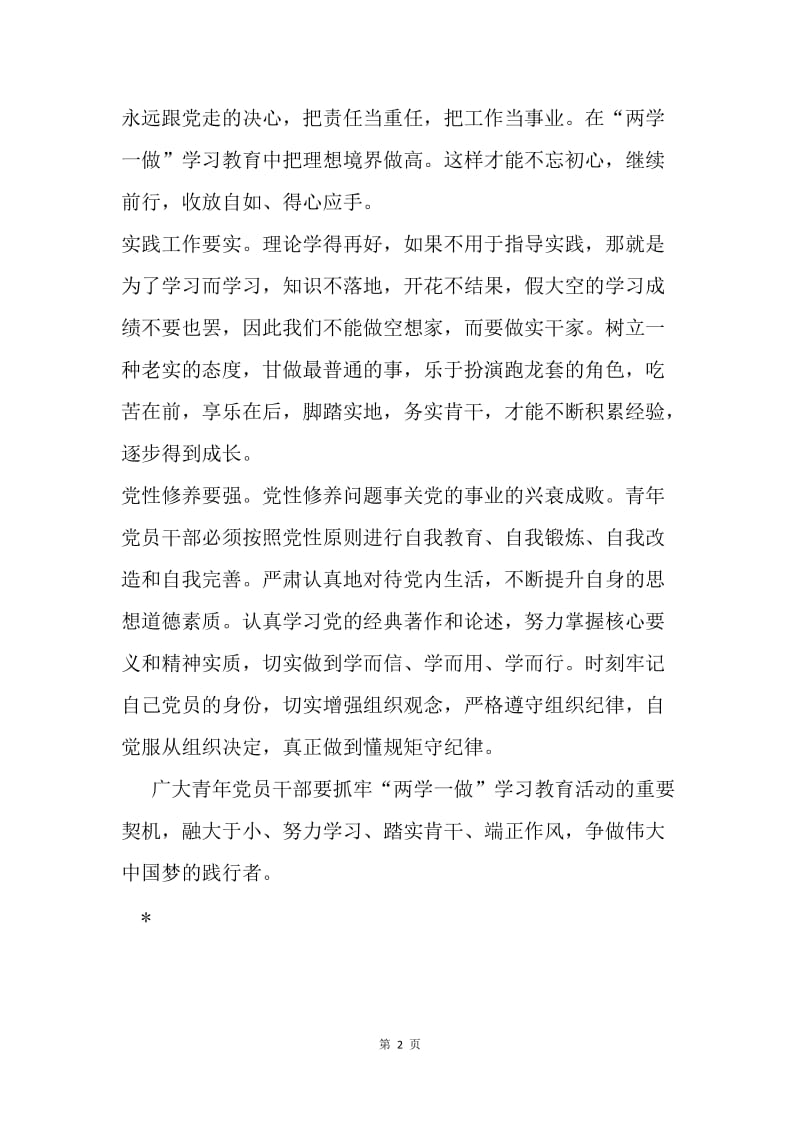 青年党员干部如何践行“两学一做”.docx_第2页