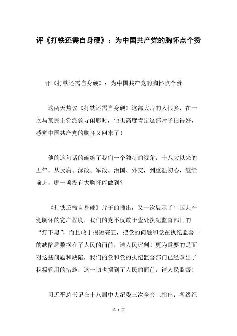 评《打铁还需自身硬》：为中国共产党的胸怀点个赞.docx_第1页