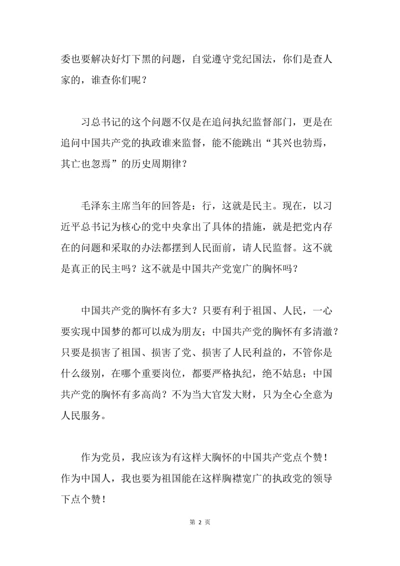 评《打铁还需自身硬》：为中国共产党的胸怀点个赞.docx_第2页