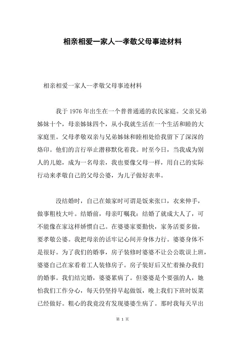 相亲相爱一家人--孝敬父母事迹材料.docx