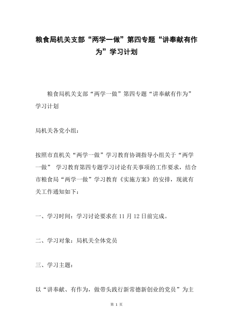 粮食局机关支部“两学一做”第四专题“讲奉献有作为”学习计划.docx_第1页