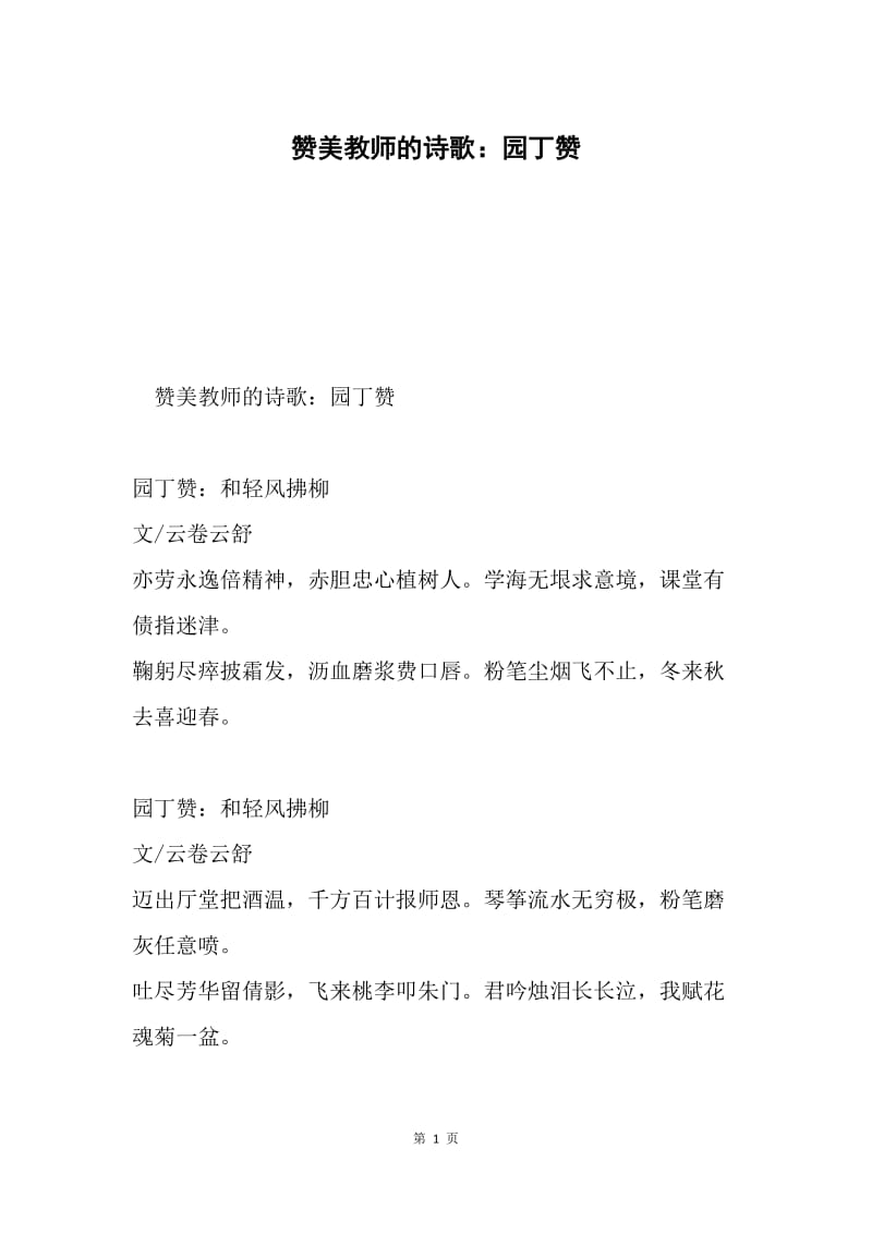 赞美教师的诗歌：园丁赞.docx_第1页