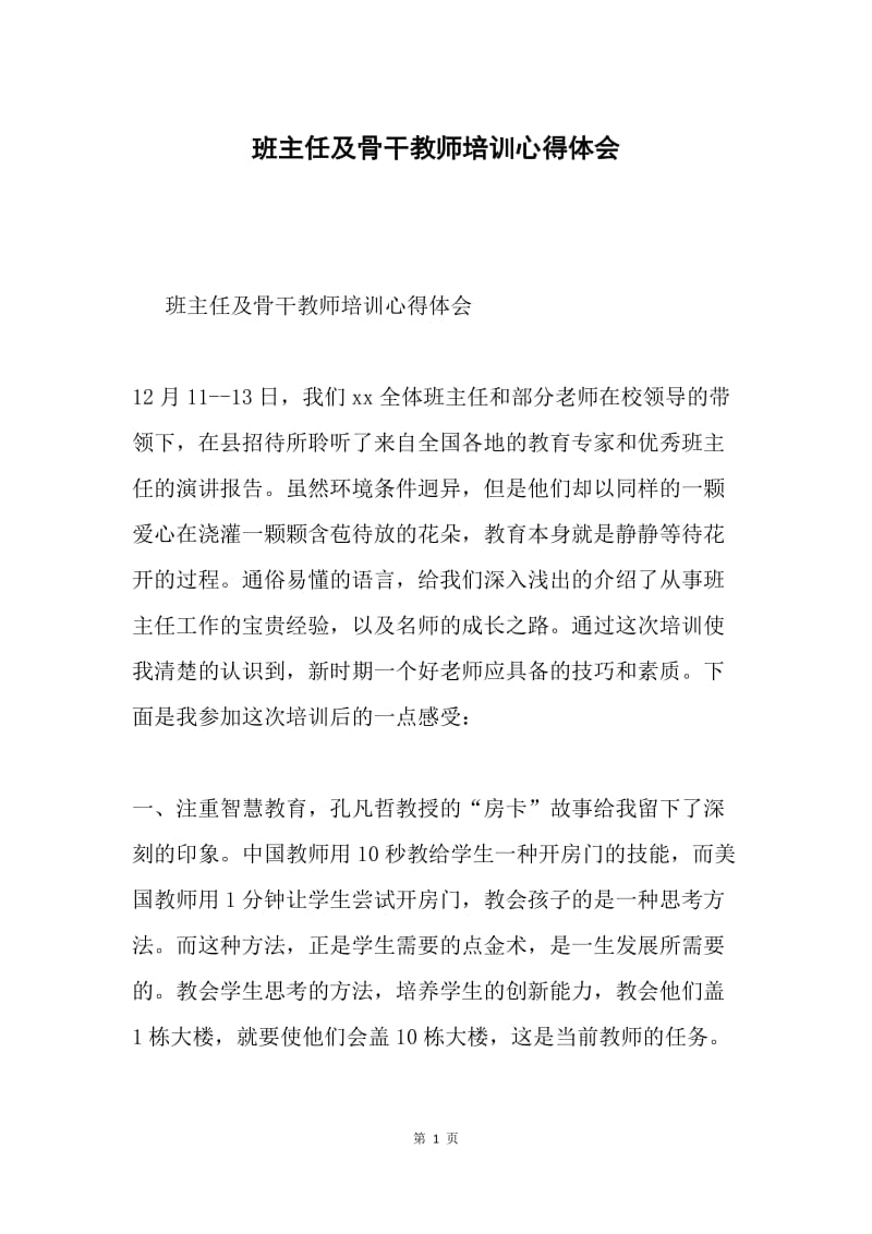 班主任及骨干教师培训心得体会.docx_第1页