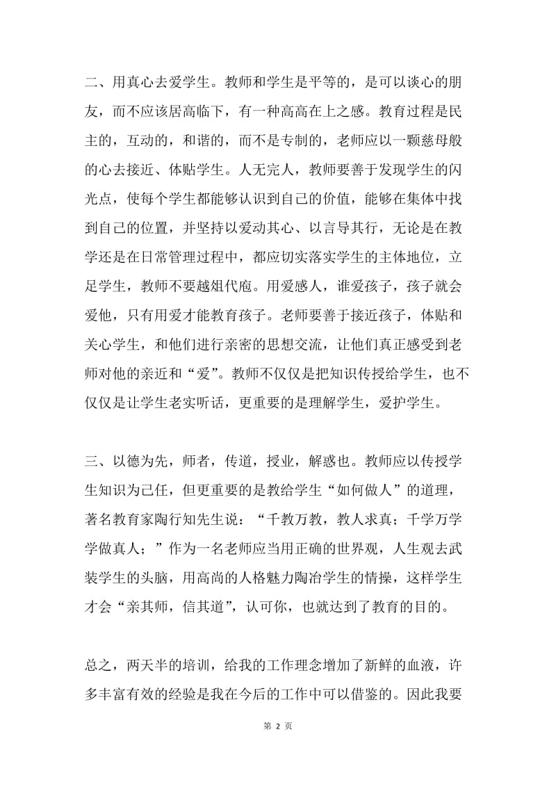 班主任及骨干教师培训心得体会.docx_第2页