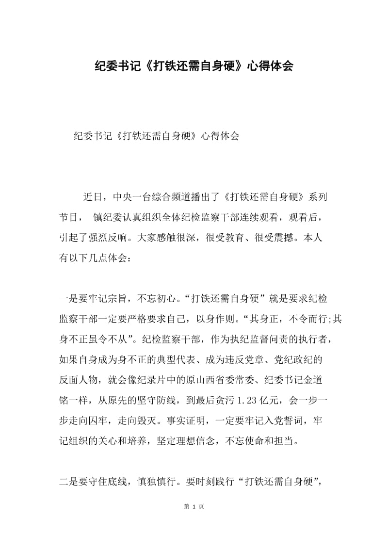 纪委书记《打铁还需自身硬》心得体会.docx_第1页