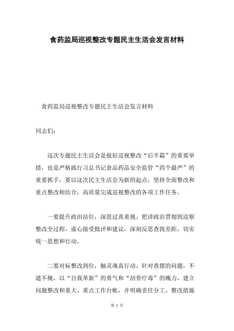 食药监局巡视整改专题民主生活会发言材料.docx_第1页