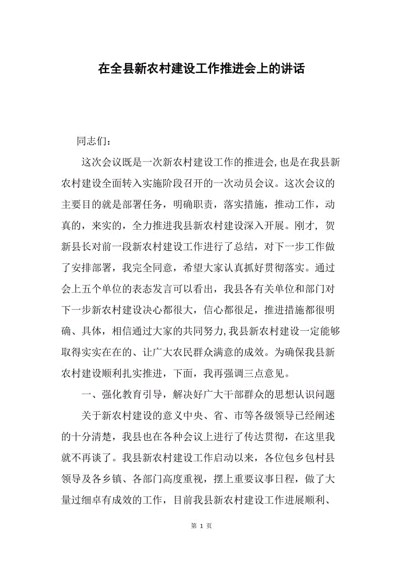 在全县新农村建设工作推进会上的讲话.docx