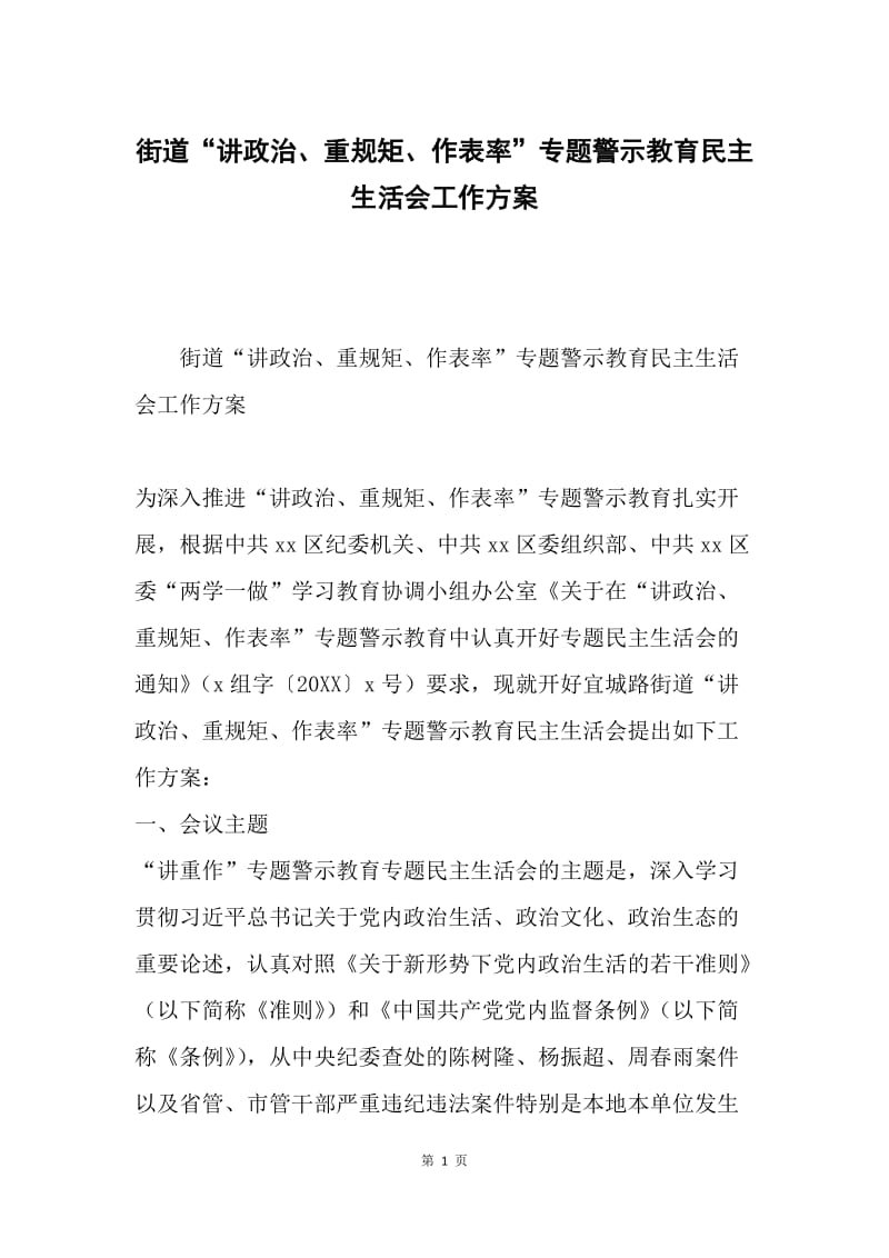 街道“讲政治、重规矩、作表率”专题警示教育民主生活会工作方案.docx_第1页