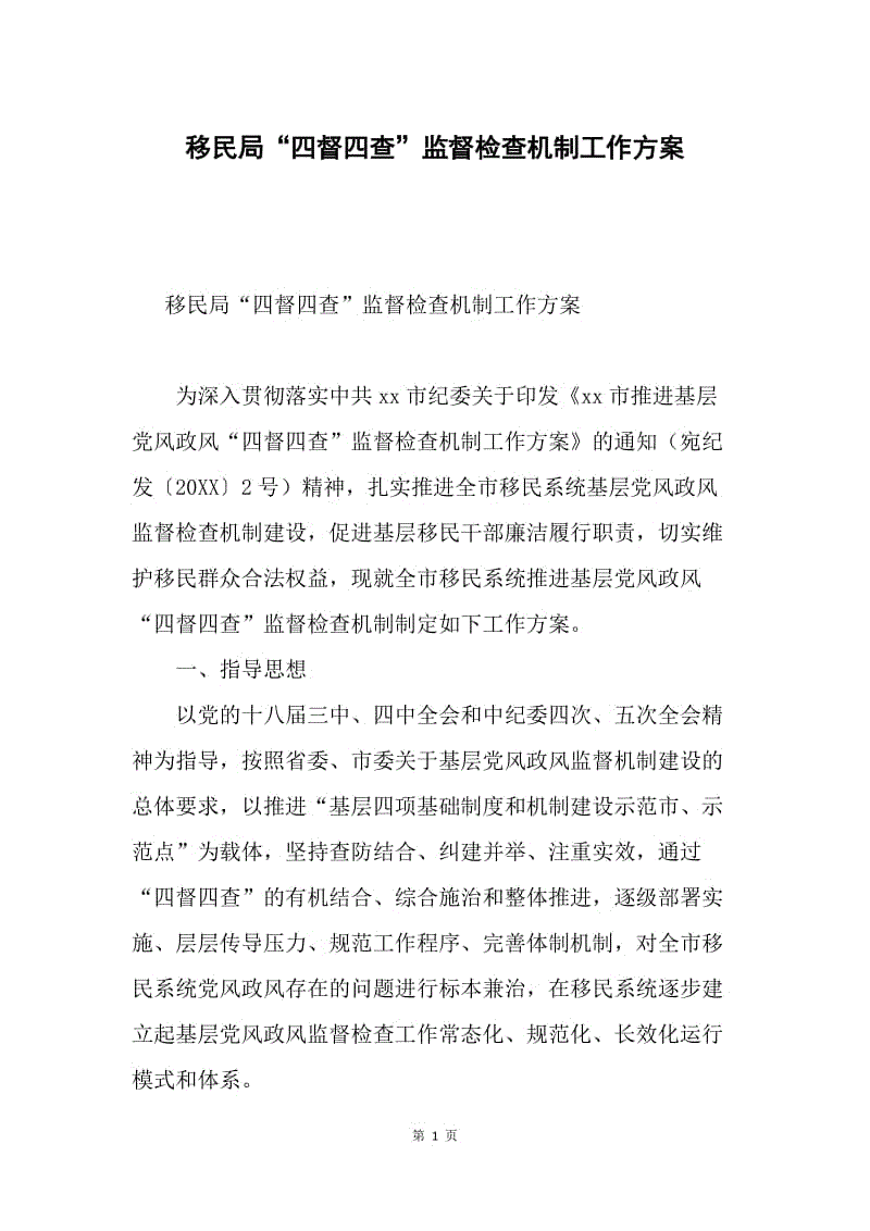 移民局“四督四查”监督检查机制工作方案.docx