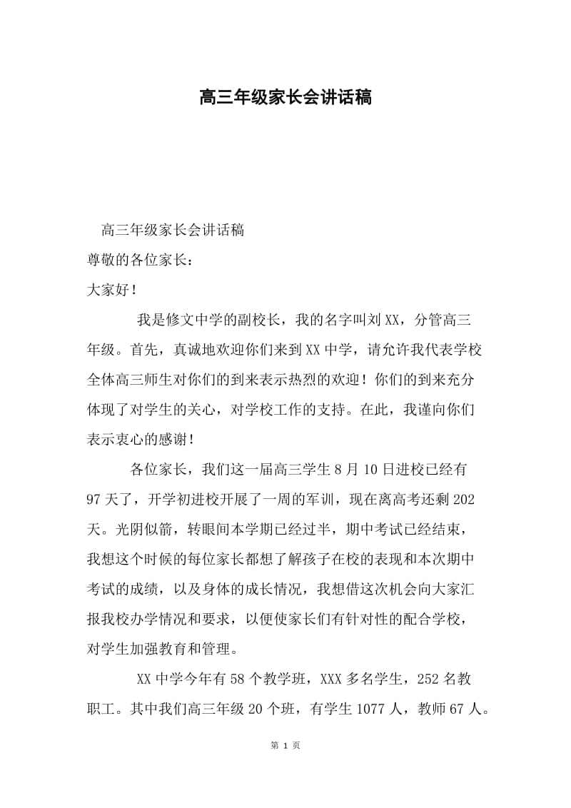 高三年级家长会讲话稿.docx_第1页