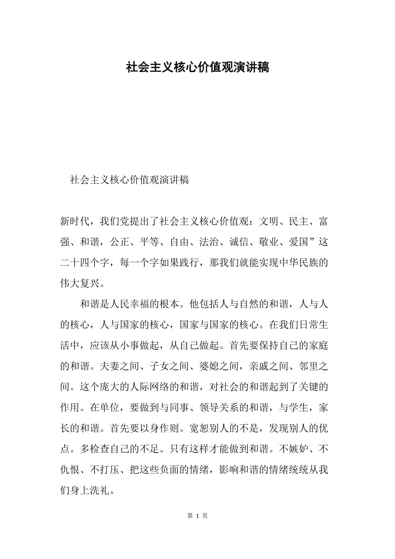 社会主义核心价值观演讲稿.docx