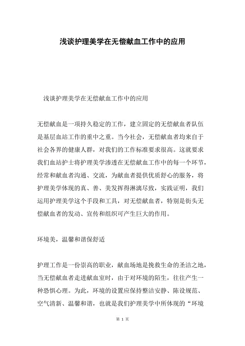 浅谈护理美学在无偿献血工作中的应用.docx