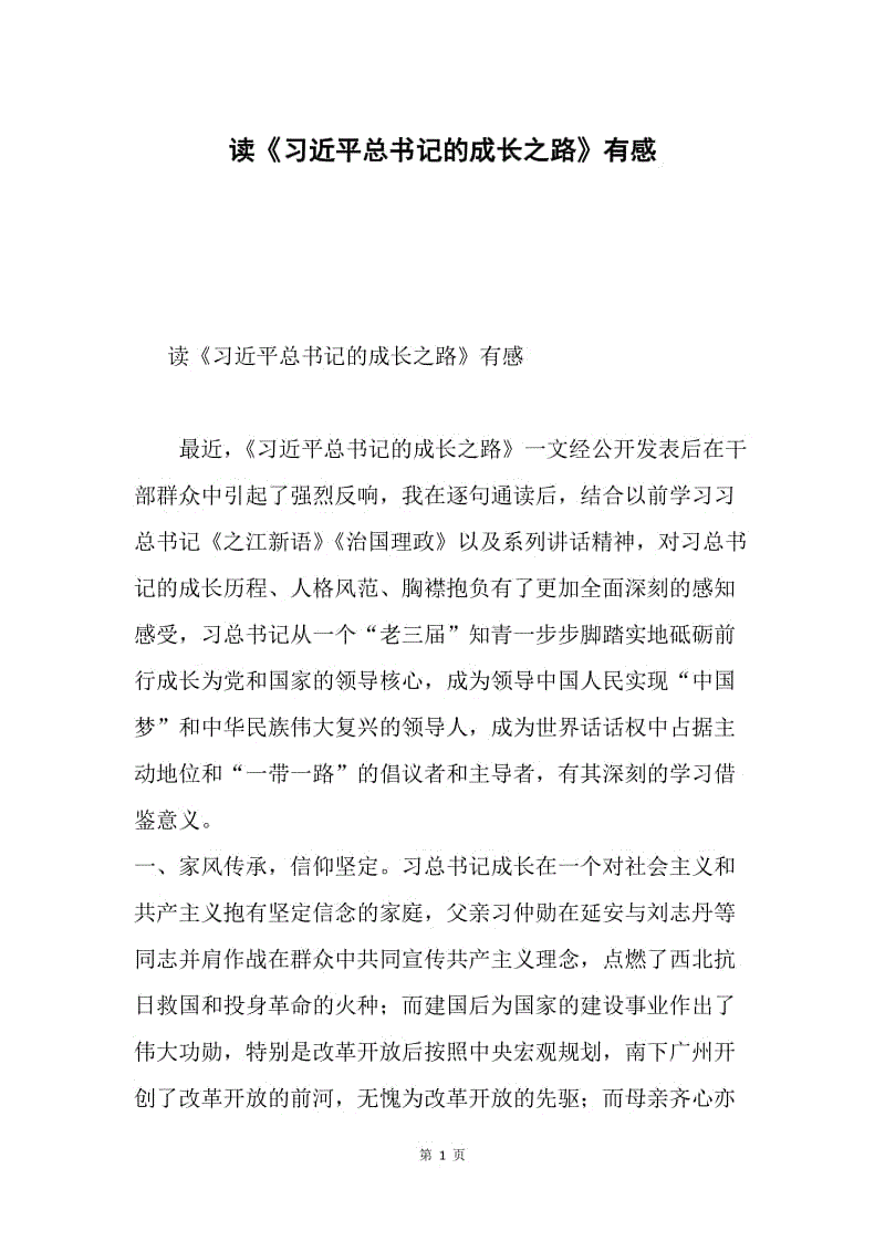 读《习近平总书记的成长之路》有感.docx